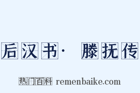 后汉书·滕抚传是什么意思的图片
